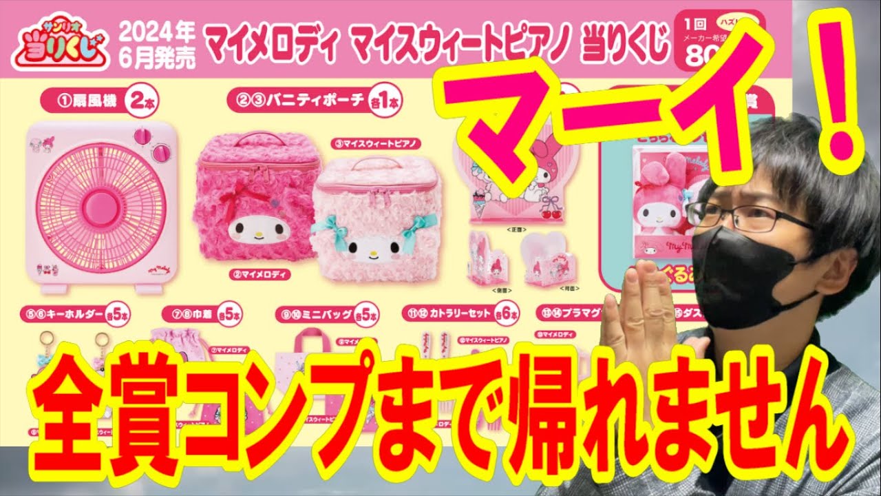 【サンリオくじ】確率70分の1が2種類も!? ご縁のあるマーイづくしのマイメロディ&マイスウィートピアノくじで全賞コンプするまで帰れません!!【当りくじ/一番くじ/Sanrio】