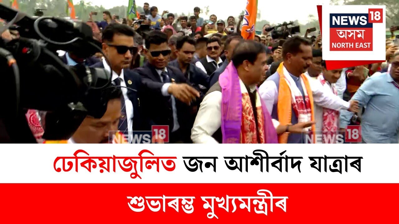 Himanta Biswa Sarma : আজিৰ পৰা বিজেপিৰ জন আশীৰ্বাদ যাত্ৰা | N18V