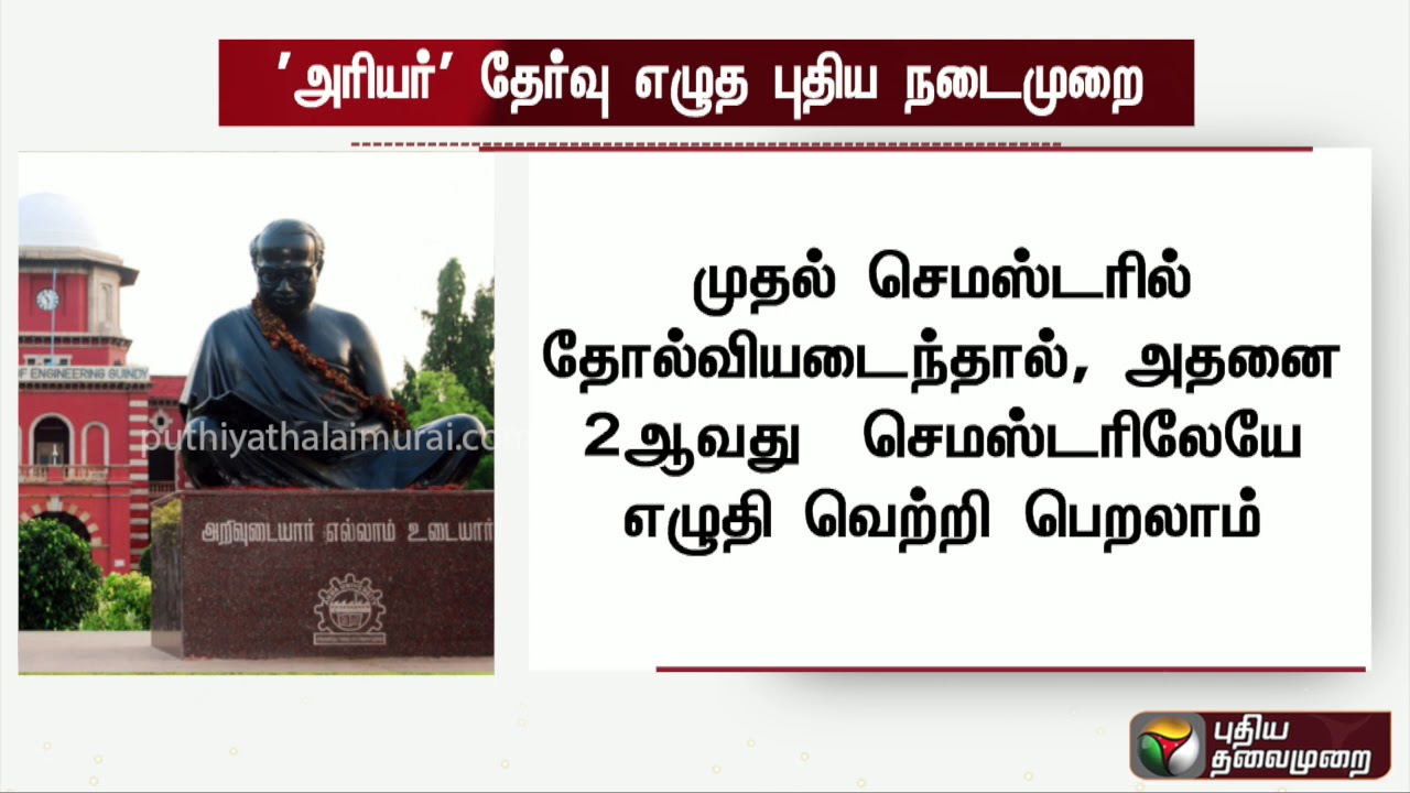 'அரியர்' தேர்வு எழுத புதிய நடைமுறை - அண்ணா பல்கலைக்கழகம்  #AnnaUniversity #Exam #Semester