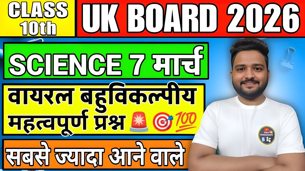 UK Board Class 10 Science 2026 🔥 | 7 मार्च Exam | Most Important MCQ Questions 💯
