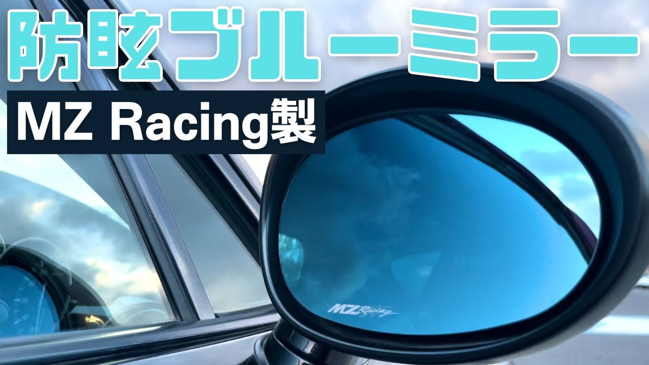 【MZ Racing】中部ミーティングで買ったブルーミラーへ交換する