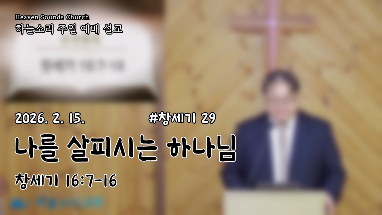 2026. 2. 15. [주일설교] 창세기 29 나를 살피시는 하나님(창세기 16:7-16)