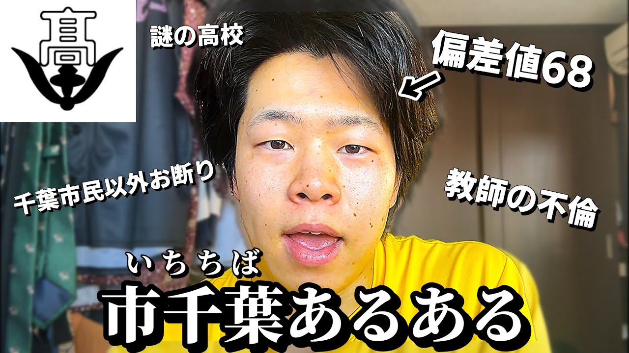 【ガチ母校】千葉市立千葉高校について語らせてくれ【初公開】