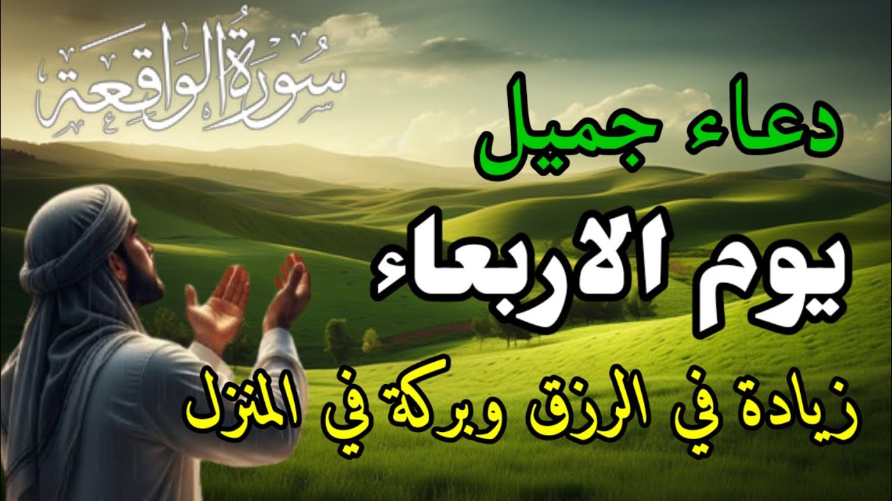 دعاء عظيم يوم الاربعاءبنية جلب الرزق السريع وقضاء الدين وتفريج الهم وتيسير الأمور باذن