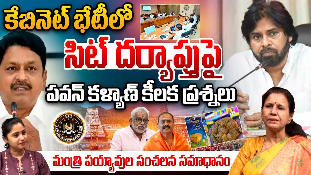 Pawan Kalyan Shocking Report : కేబినెట్‌ భేటీలో సిట్‌ దర్యాప్తుపై పవన్‌ కళ్యాణ్‌ కీలక ప్రశ్నలు | SIT