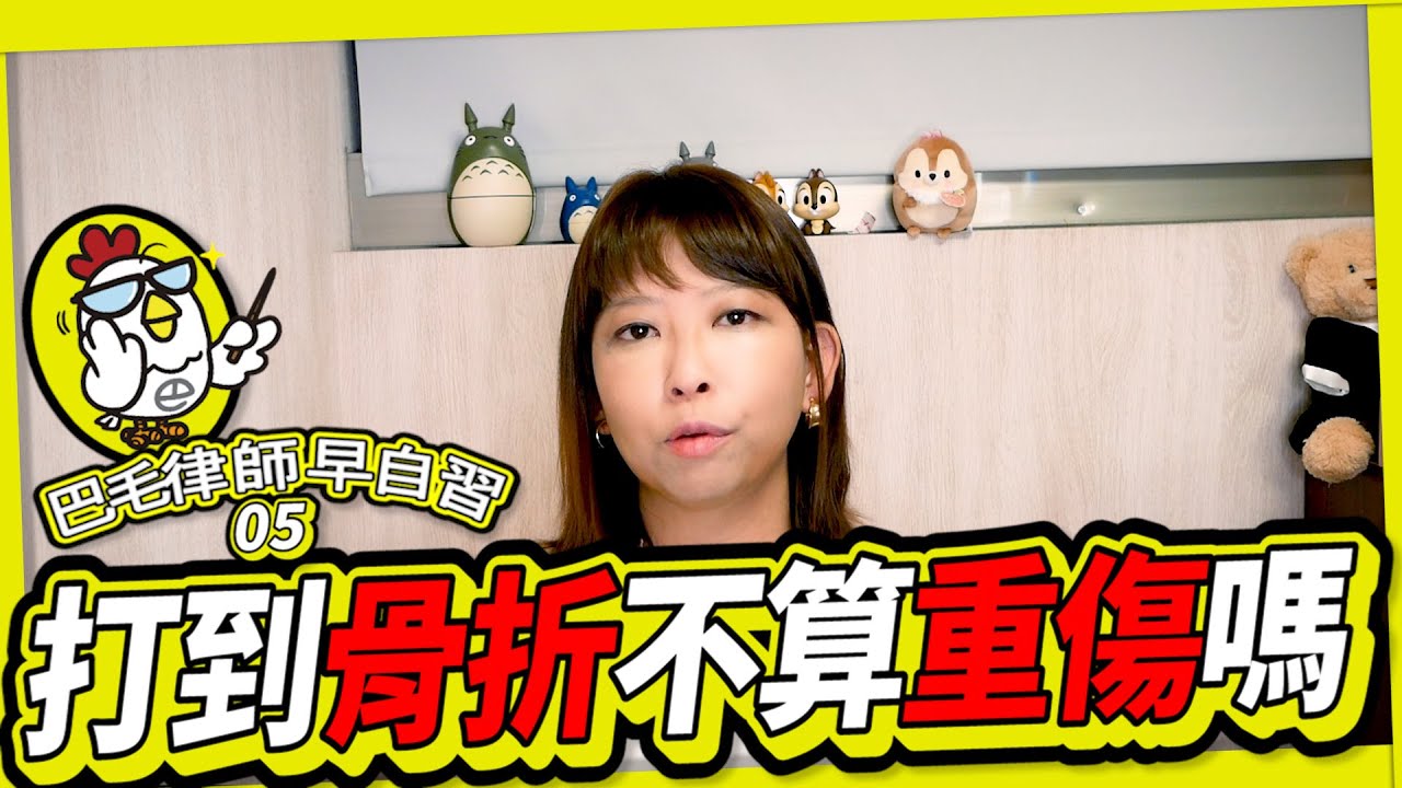 EP05 打到骨折不是重傷？重傷害的定義到底是什麼｜巴毛律師早自習