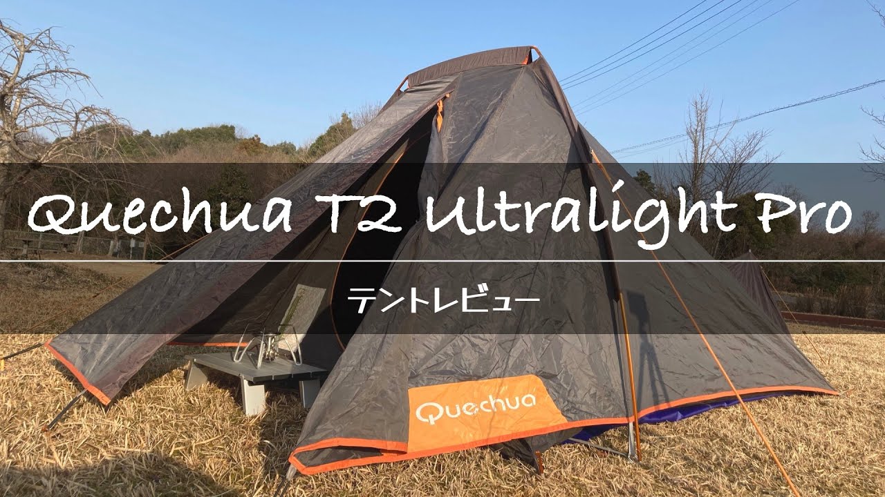 バイク旅一推しコンパクトテント紹介/ケシュア T2 ウルトラライト プロ   / Quechua T2 Ultralight Pro