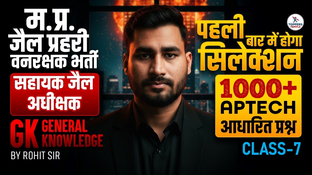 GK Class - 7 for म.प्र. वनरक्षक ,जैल प्रहरी ,सहायक जैल अधीक्षक भर्ती 2026| Toppers Temple |Rohit Sir