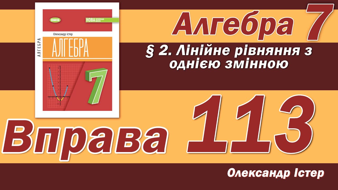 Істер Вправа 113. Алгебра 7 клас