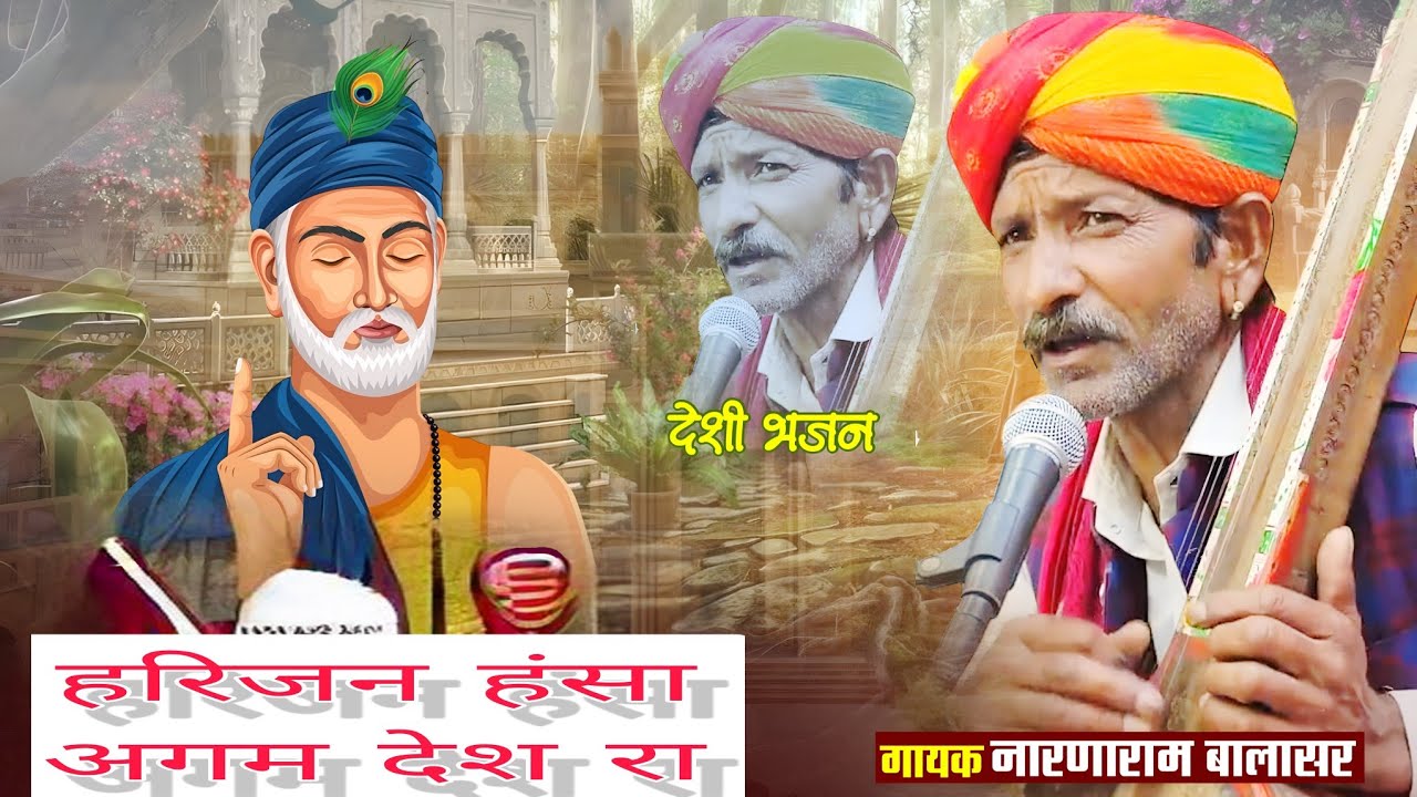 राजस्थानी सुपर हिट भजन हरिजन हंसा अगम देश गायक  नारणाराम बालासर ll Harijan Hansa Agam Desh ra