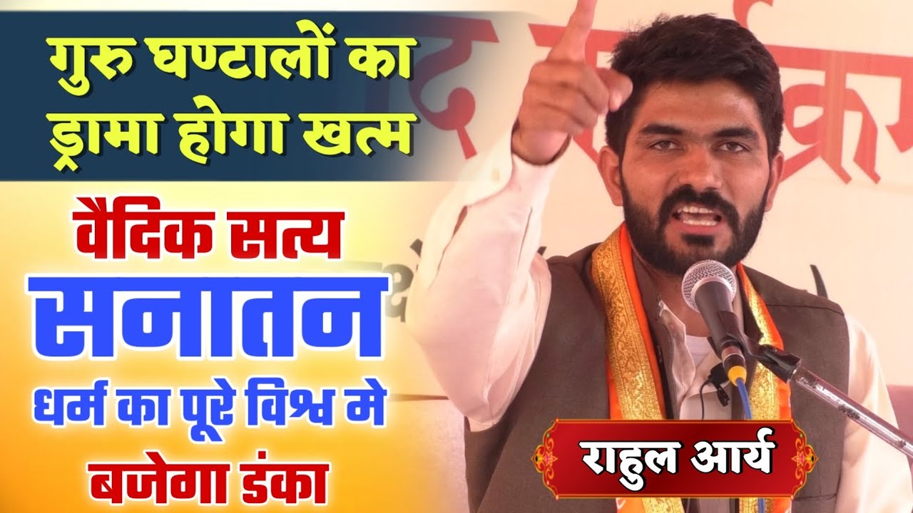 गुरु घण्टालों का होगा ड्रामा खत्म... पूरे विश्व मे वैदिक सत्य सनातन धर्म का बजेगा डंका BY rahul arya