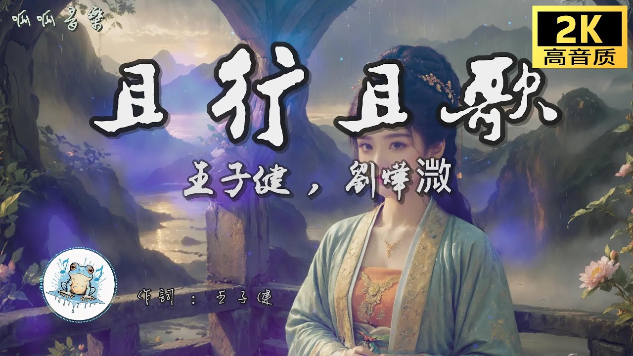 《且行且歌》 - 王子健 & 劉燁溦 [動態歌詞mv]