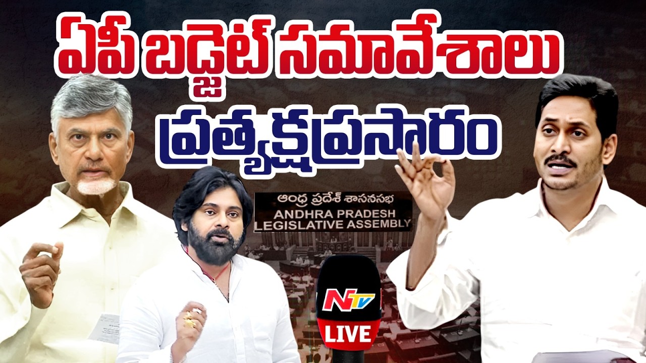 AP Assembly Budget Session 2026 LIVE : CM Chandrababu Vs YS Jagan | NTV
