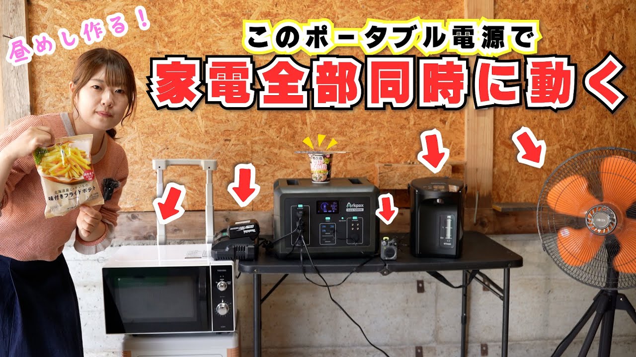 この大きさでどれだけ家電を動かせる？2025新作ポータブル電源【Arkpax Core1200W】をレビュー！
