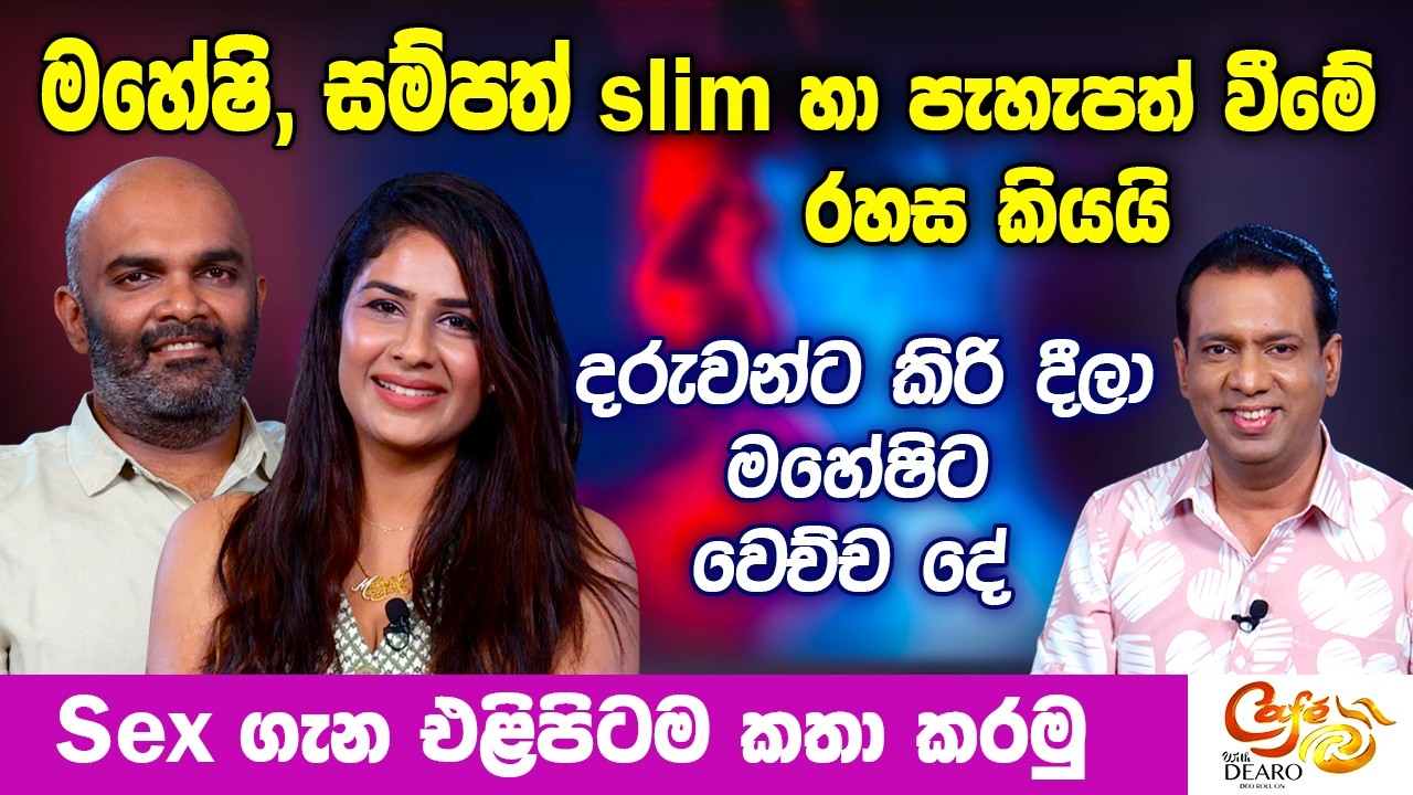 මහේෂි, සම්පත් slim හා පැහැපත් වීමේ රහස කියයි - Sex ගැන එළිපිටම කතා කරමු | Maheshi Madhushanka