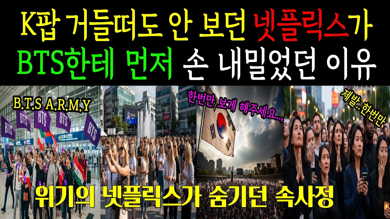 K팝 관심 없던 넷플릭스가 갑자기BTS 컴백 콘서트 독점 생중계 나선 이유
