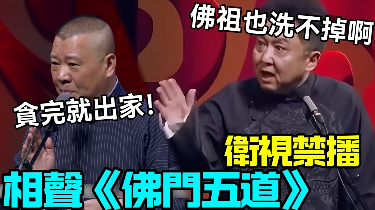 【絕版下架】禁播相聲《佛門五道》，郭德綱：貪完就出家！於謙：佛祖也洗不掉塵世惡念啊！德云社经典相声大全 #郭德綱 #于謙 #助眠相声#德云社#相声助眠 #asmr