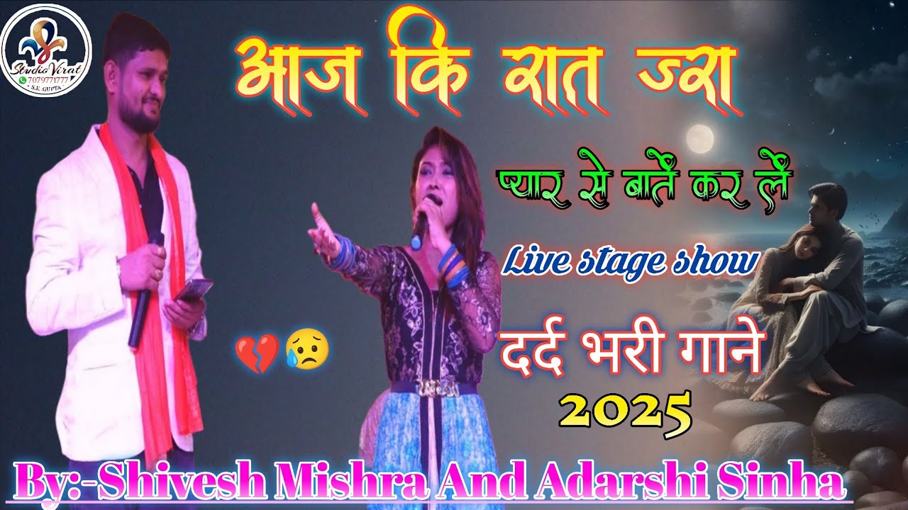 Aaj Ki Raat Zara Pyar Se | आज की रात जरा प्यार से !! #shiveshmishra ! stege_show !!