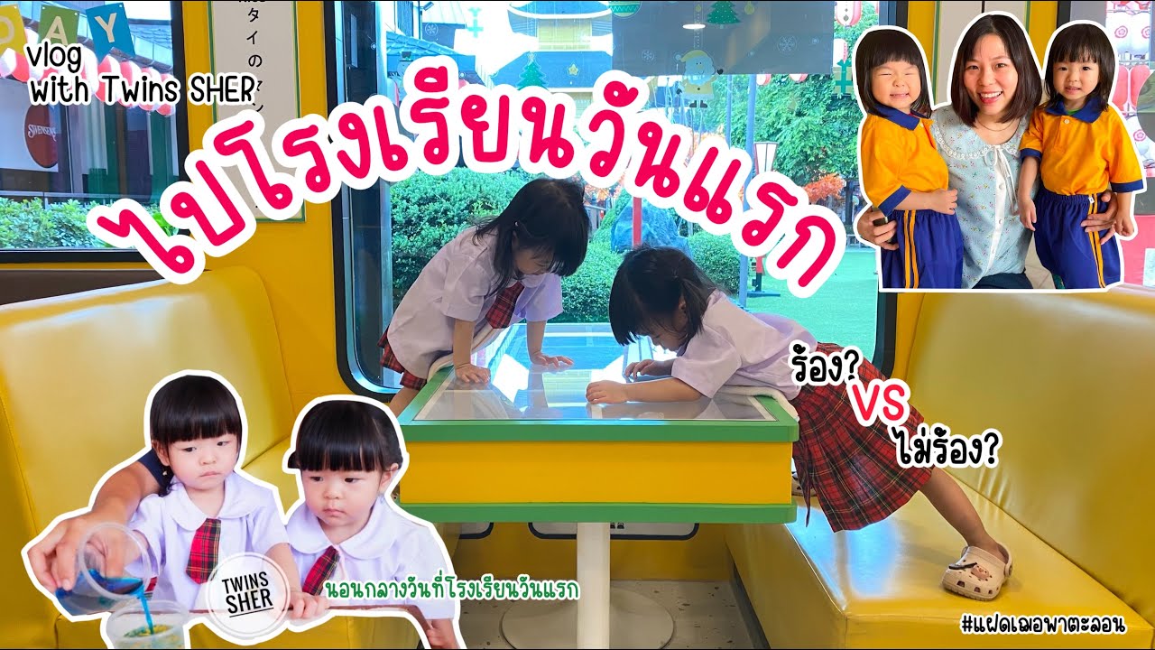 #63 Vlog with Twins SHER | ไปโรงเรียนวันแรก ร้องVSไม่ร้อง