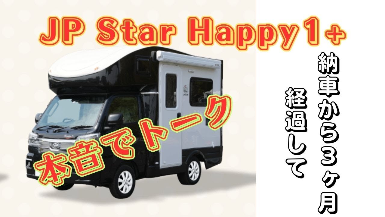 【番外編】JP Star Happy1+納車から３ヶ月経過して！