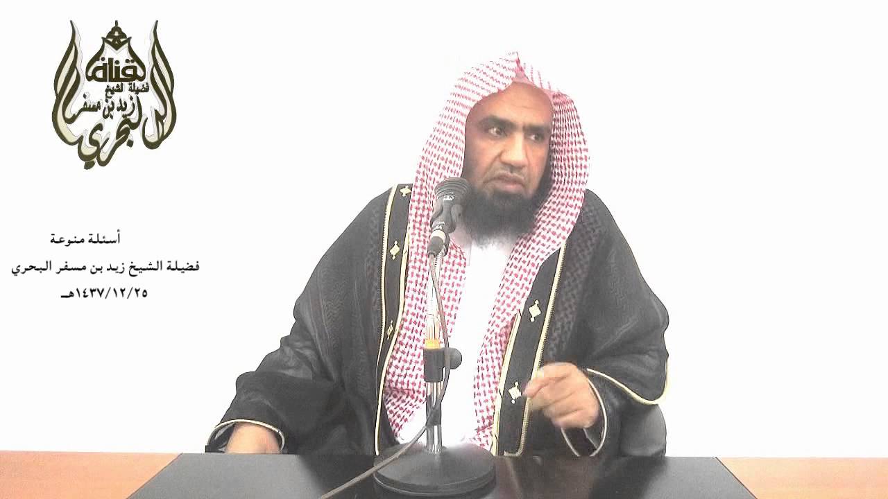 الشيخ زيد البحري شرح ميسر وواضح لمسألة ( من هن المحرمات على التأبيد من الرضاع والنسب واللعان )