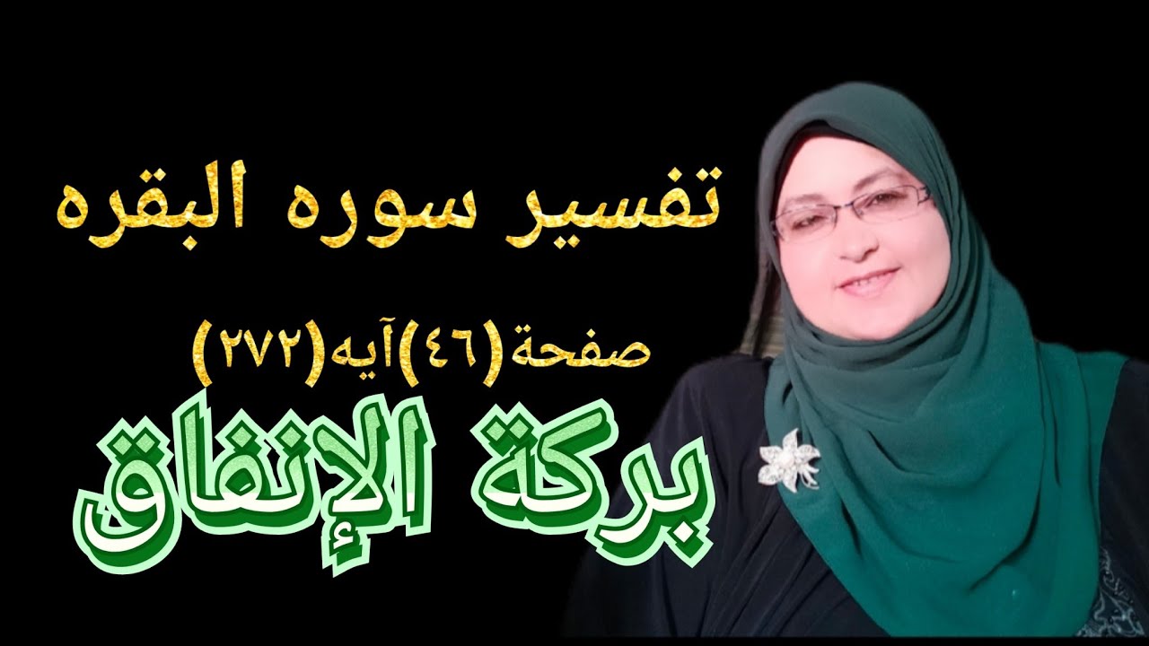#تفسير_سورة_البقره صفحة(٤٦)آيه(٢٧٢)بركة الإنفاق؟ولمن نعطى الصدقه؟