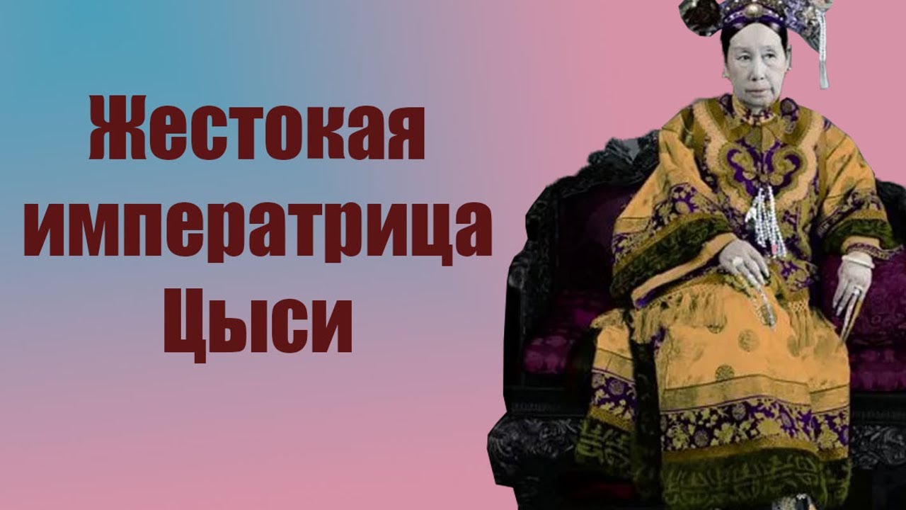 Цыси - неуклюжая наложница, ставшая императрицей