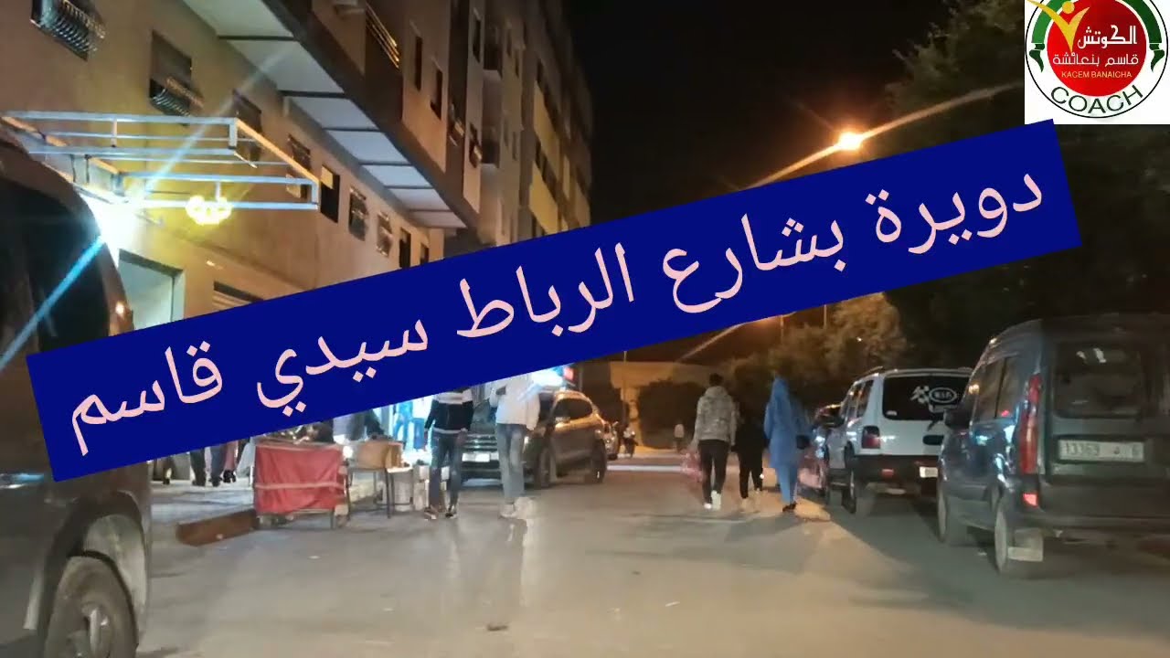 شوفو معايا شارع الرباط بسيدي قاسم..