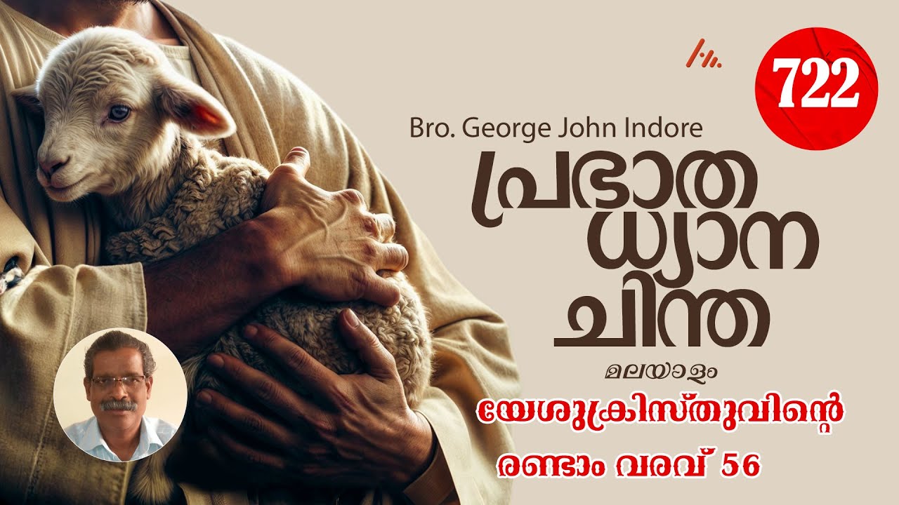 Bro. George John Indore  || പ്രതിദിന ധ്യാനം - 722  || Athmamithram BDM