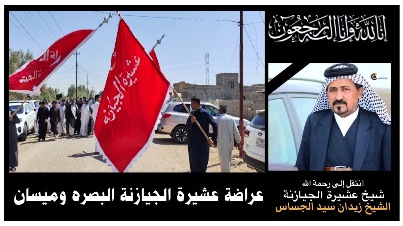 عراضة عشيرة الجيازنة عامة البصرة وميسان الى الشيخ الراحل زيدان سيد يساس ابو هادي الجيزاني