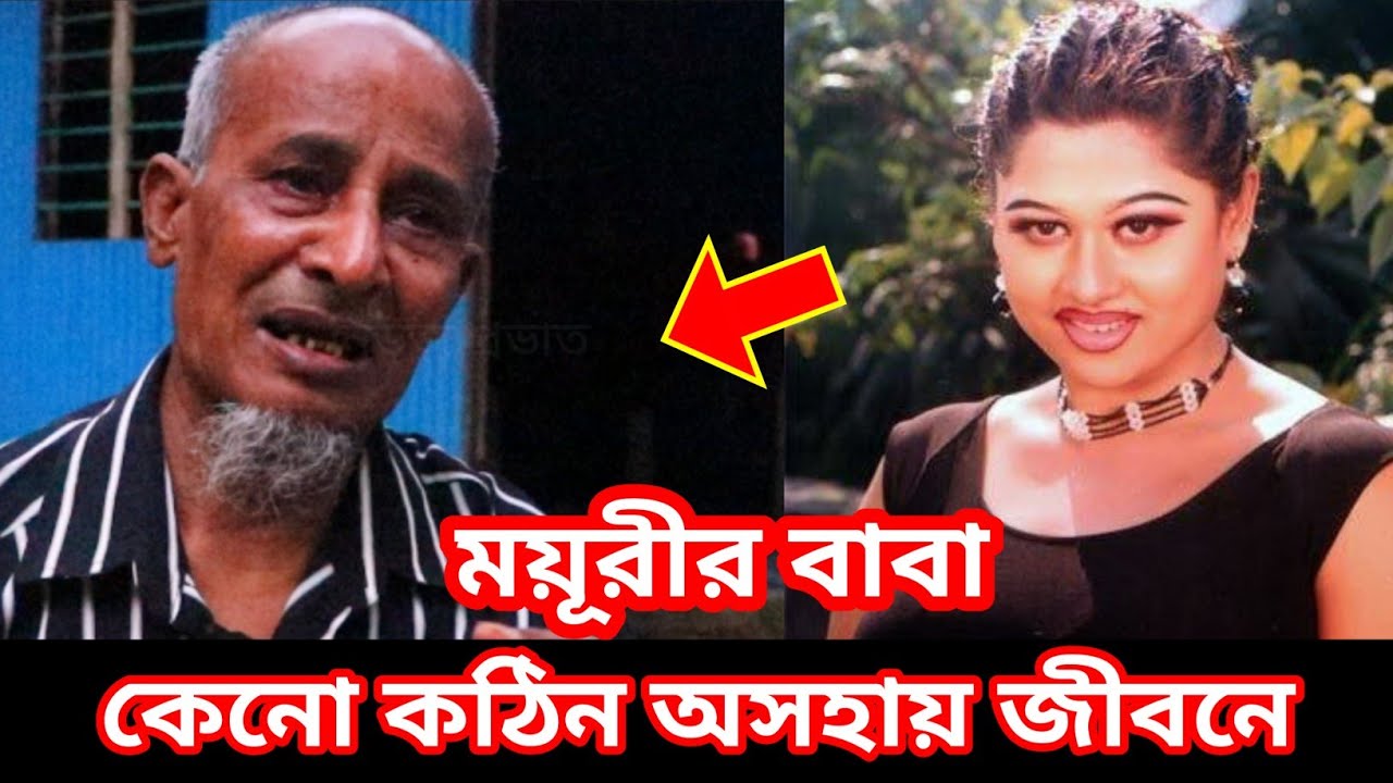 কেন ময়ূরীর বাবা কঠিন অসহায় ও মানবেতার বীনা চিকিৎসায় ভুগছেন, কেঁদে কেঁদে সেই কাহিনী বললেন,