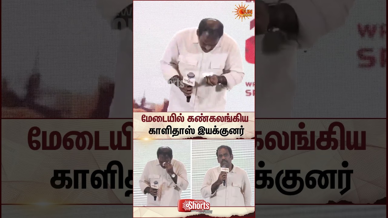 Director Sri Senthil Emotional Speech | Kaalidas 2 | Sun News