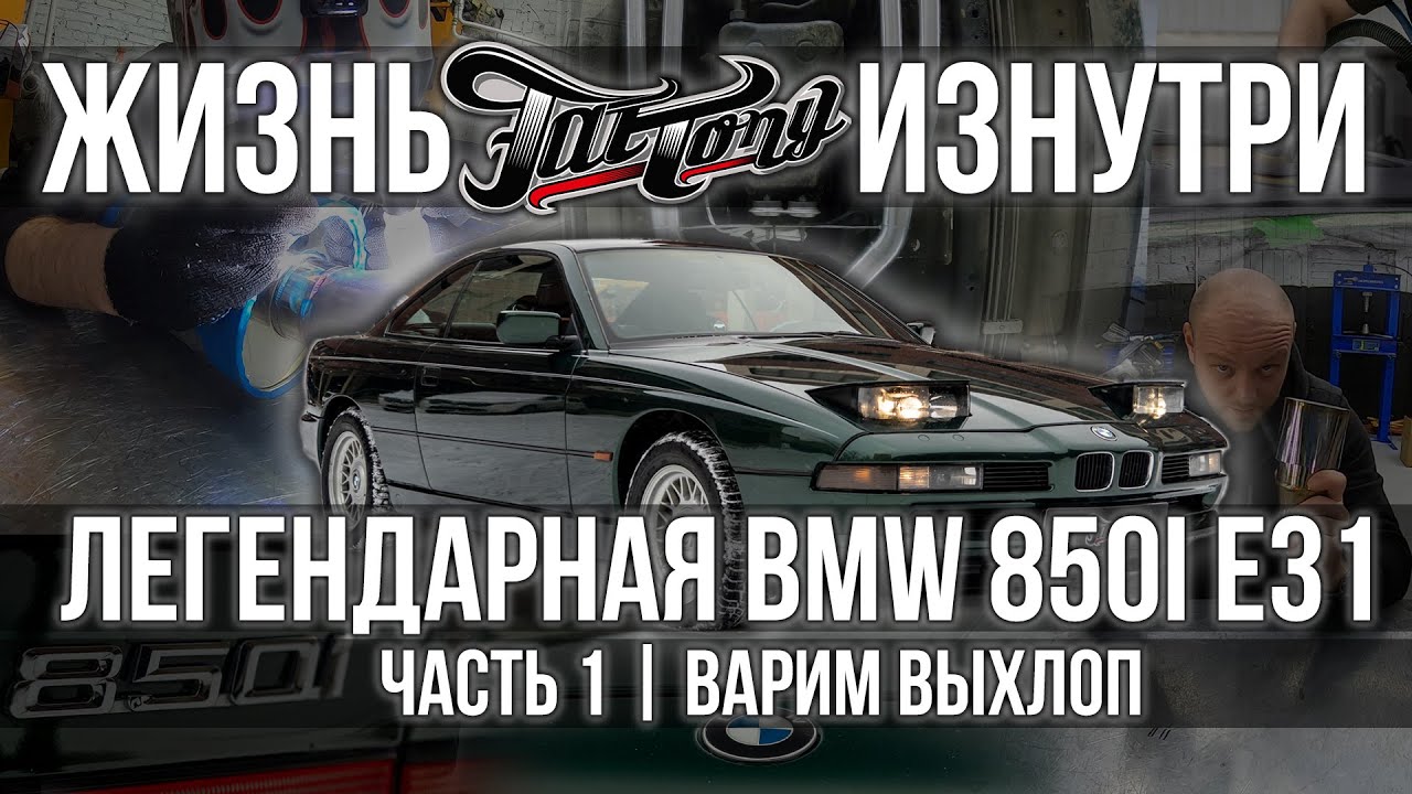 BMW 850i E31 | Восстановление выхлопа под сток!