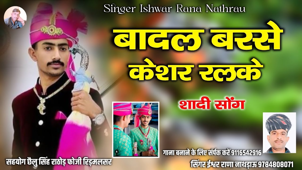 बादल बरसे केशर रलके || शादी सोंग || सिंगर ईश्वर राणा नाथड़ाऊ