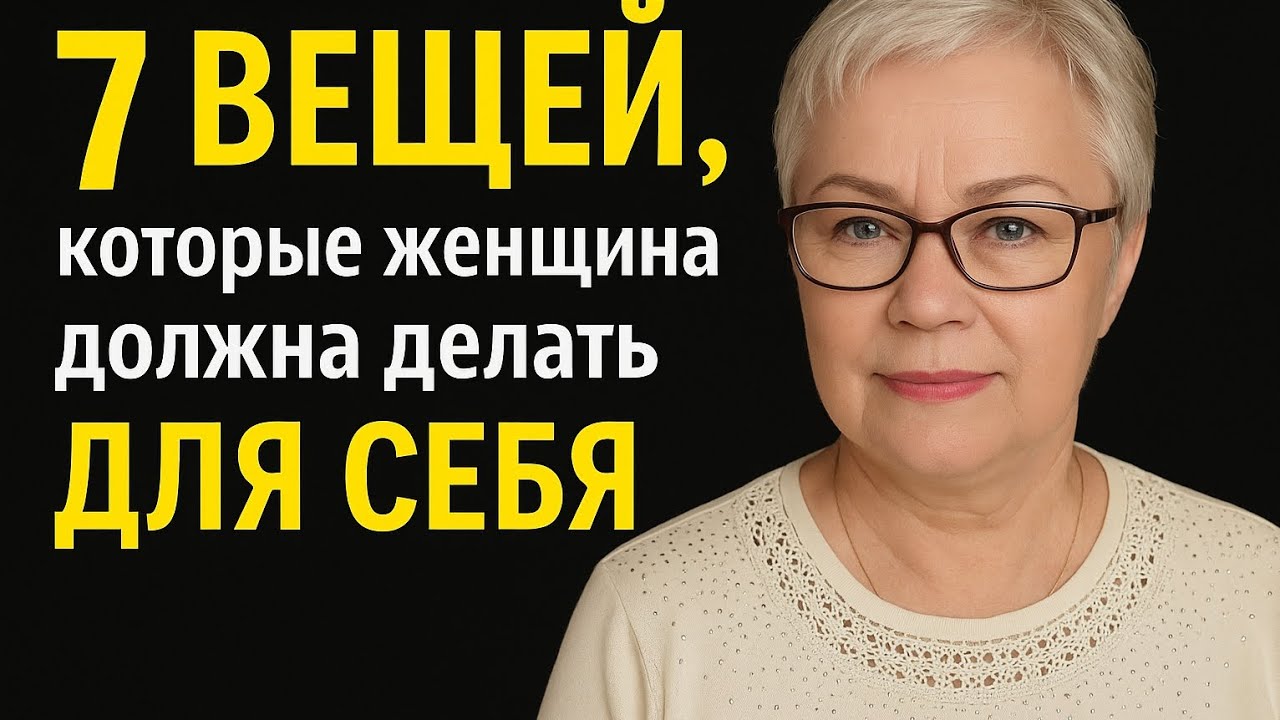 7 вещей, которые женщина 50 плюс должна делать для себя 