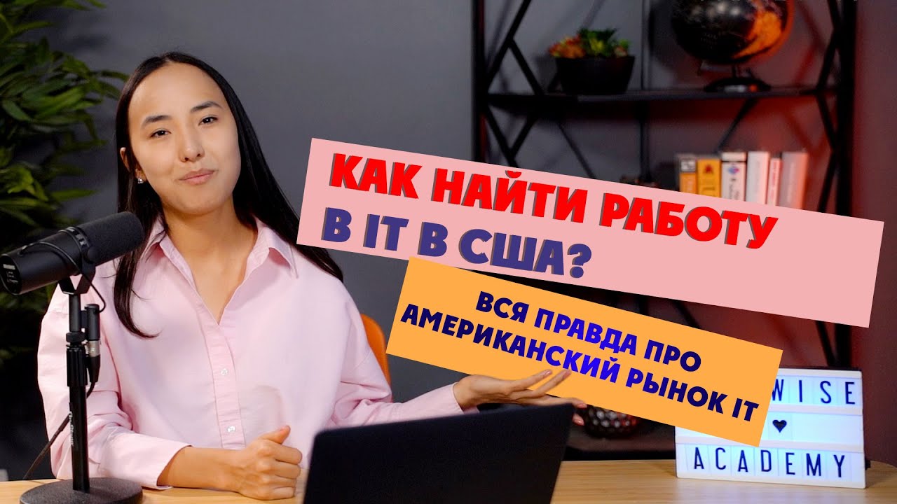 Как найти работу в IT в США? 10 шагов до долгожданного Оффера