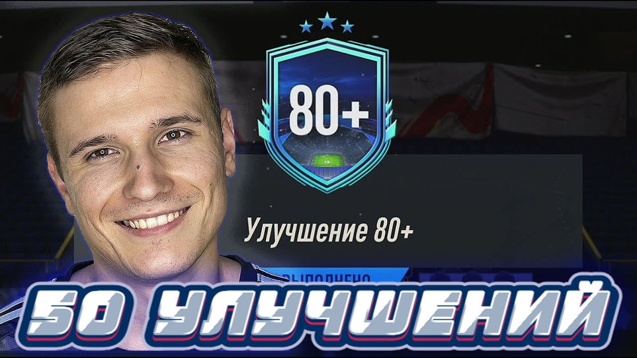ПОЙМАЛ КАРТУ RTTK! ОТКРЫЛ 50 УЛУЧШЕНИЙ 80+ В FIFA 23 ULTIMATE TEAM