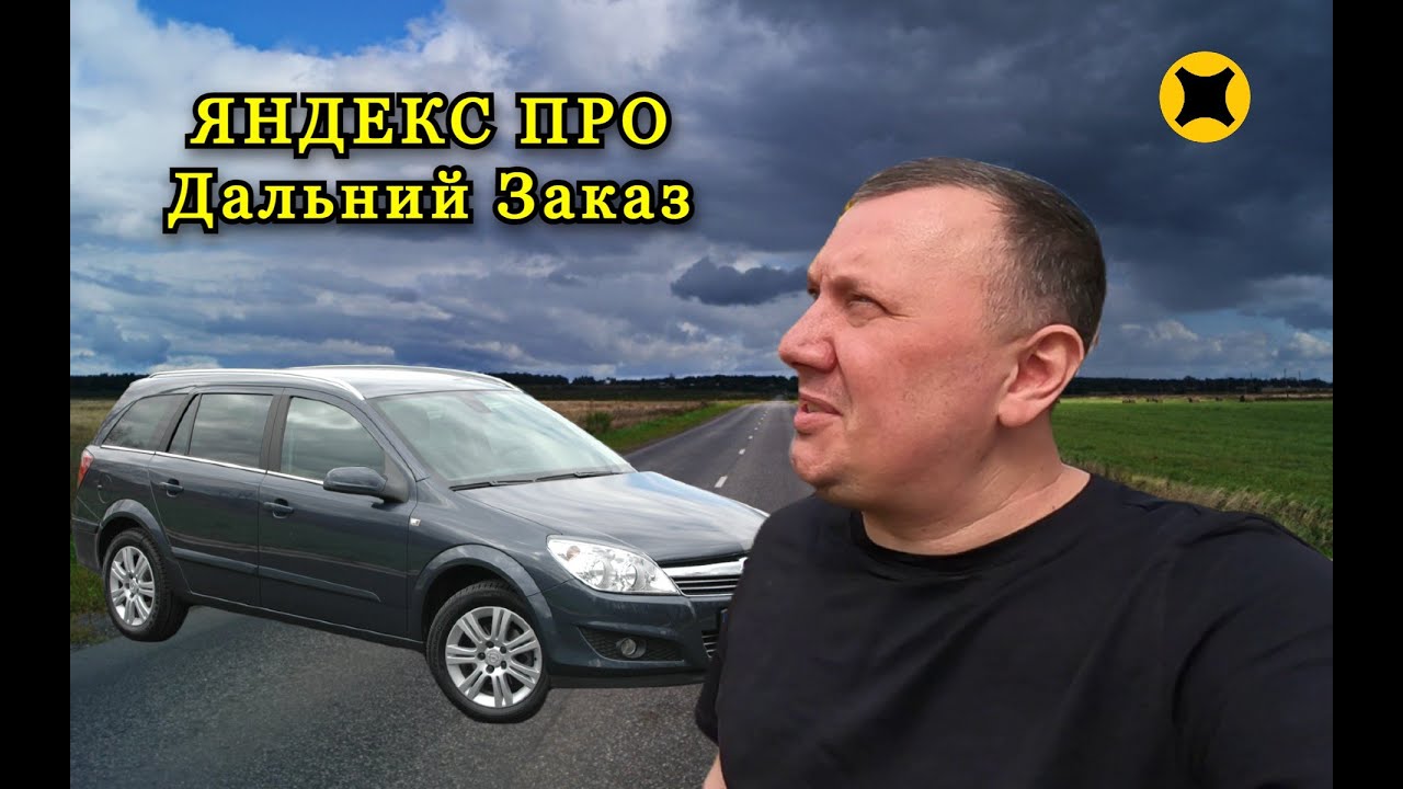 Яндекс, Отправил на Дальний Заказ / Работа в Понедельник /Доставка / Мультизаказ / Яндекс PRO