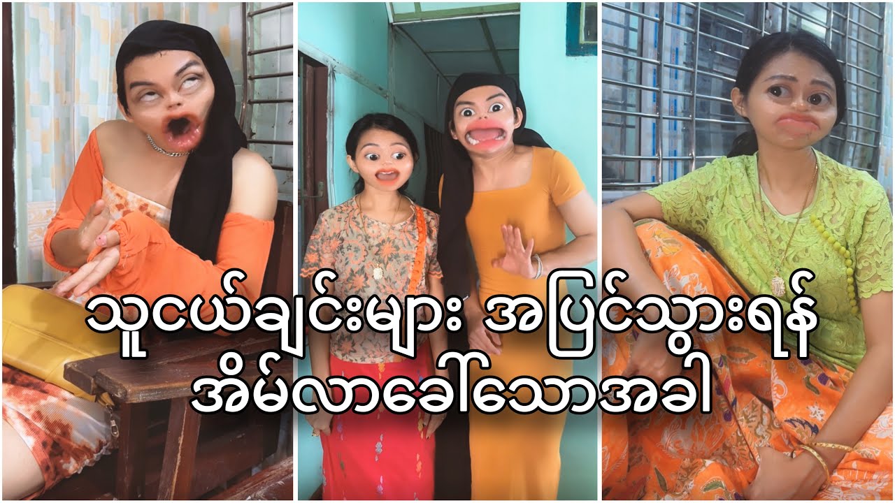 သူငယ်ချင်းတွေကို အားနာစရာကွယ် 😊