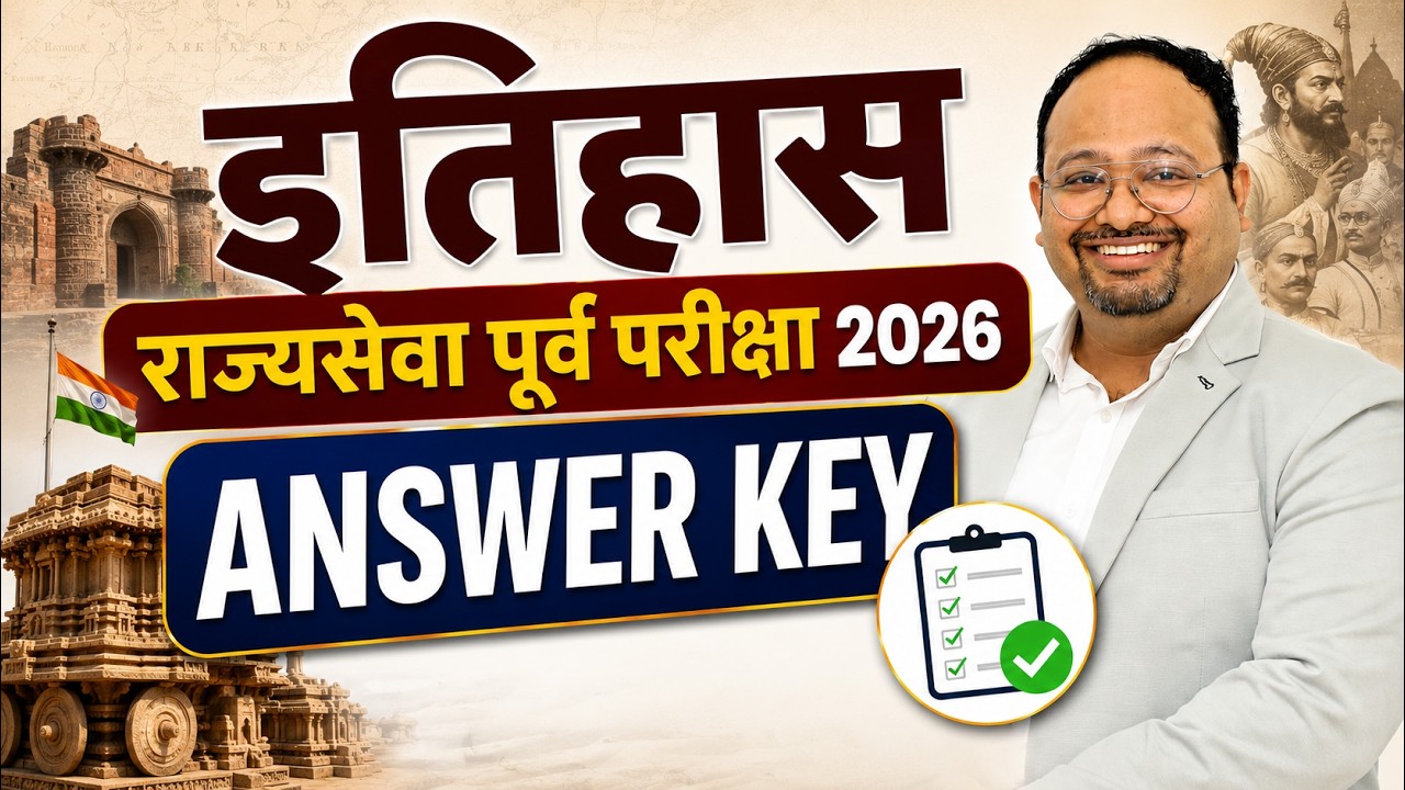 Answer Key l History l राज्यसेवा पूर्व परीक्षा 2026 l by Dr. Sushil Sir @spotlightacademypune