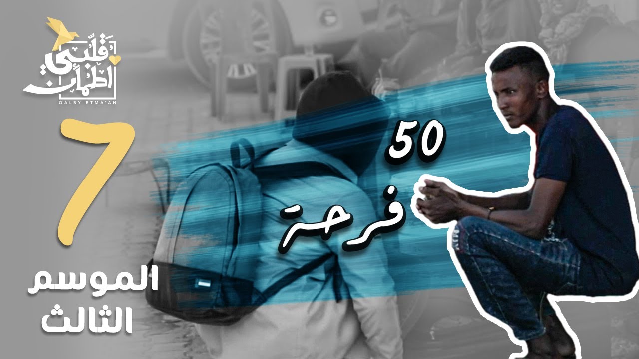برنامج قلبي اطمأن | الموسم الثالث | الحلقة 7 | 50 فرحة | السودان