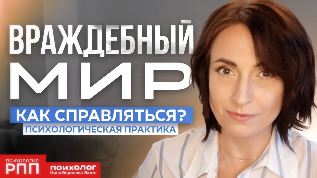 Как выжить во враждебном мире? Психологическая практика