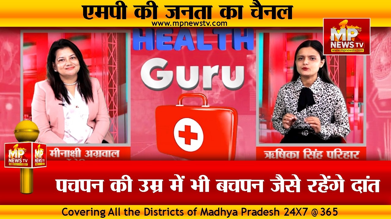 पचपन की उम्र में भी बचपन जैसे रहेंगे दांत, देखिए हेल्थ गुरू के साथ हेल्दी टिप्स! MP News Special