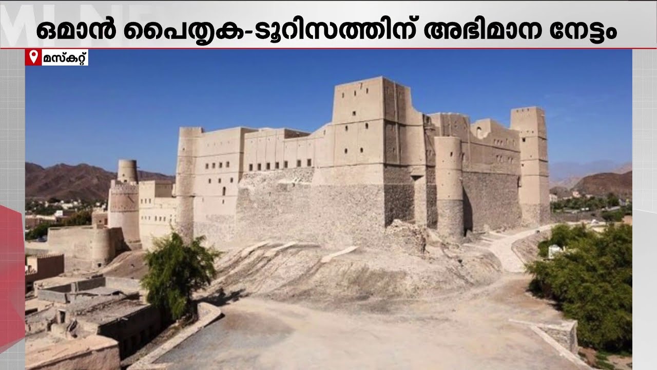 ലോക ഇസ്ലാമിക പൈതൃക പട്ടികയിൽ ഇടംപിടിച്ച് ഒമാനിലെ 4 ചരിത്ര സ്മാരകങ്ങൾ | Oman