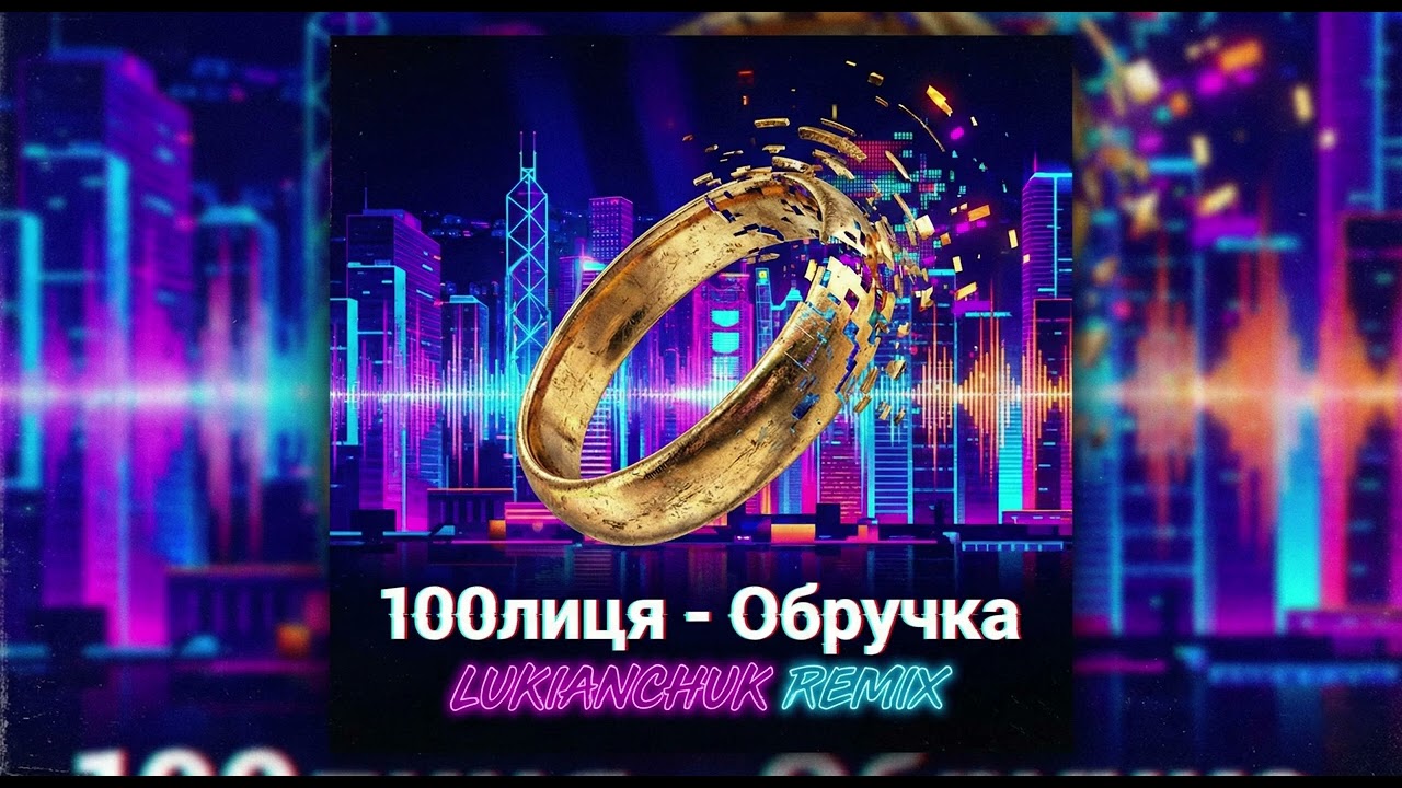 100лиця - Обручка (LUKIANCHUK REMIX)