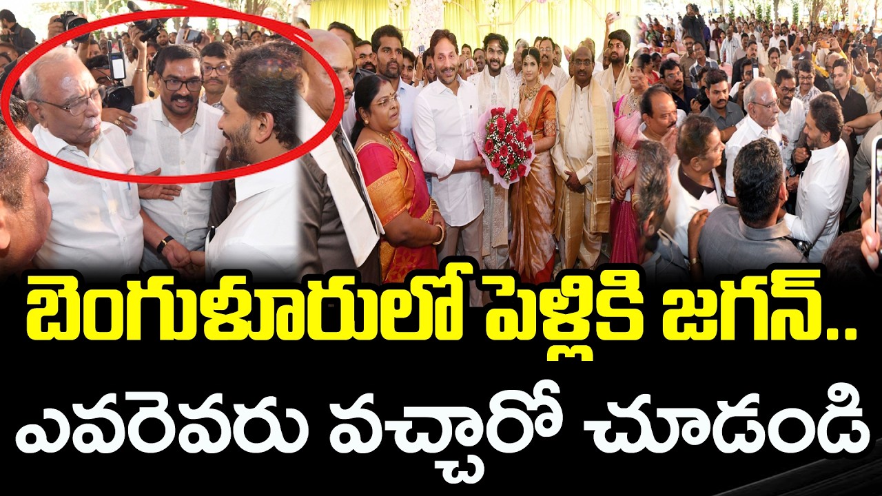 బెంగళూరు లో జగన్ క్రేజ్ | YS Jagan Attended To Wedding Bangalore : PDTV News