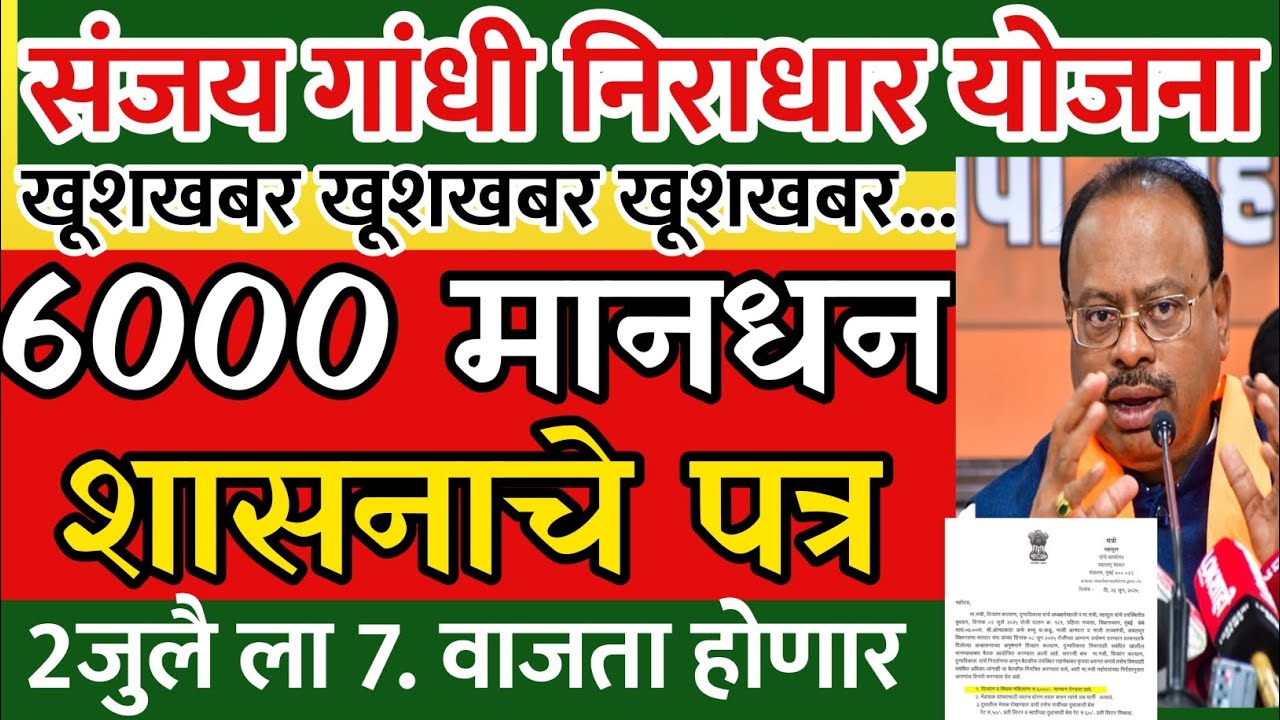 संजय गांधी निराधार योजना | 6000 मानधन शासनाचे पत्र निर्णय 2जुलैला | sanjay gandhi niradhar yojana