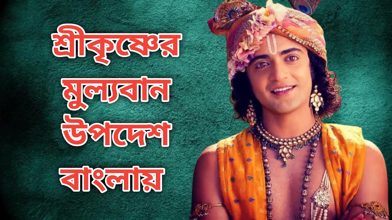 Shri Krishna Vani in bengali | Krishna Katha | শ্রীকৃষ্ণের বানী | R intermedia