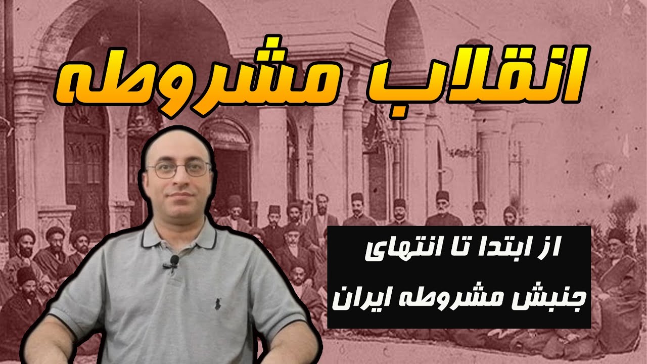 جنبش مشروطه ایران: روند ابتدا تا انتهای پیروزی مهمترین رویداد تاریخ معاصر