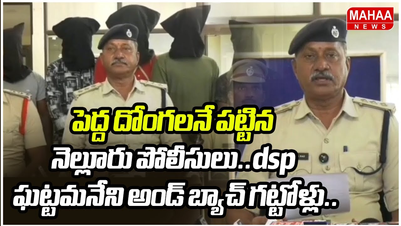 పెద్ద దోంగలనే పట్టిన నెల్లూరు పోలీసులు..dsp ఘట్టమనేని అండ్ బ్యాచ్ గట్టోళ్లు.. | Mahaa News